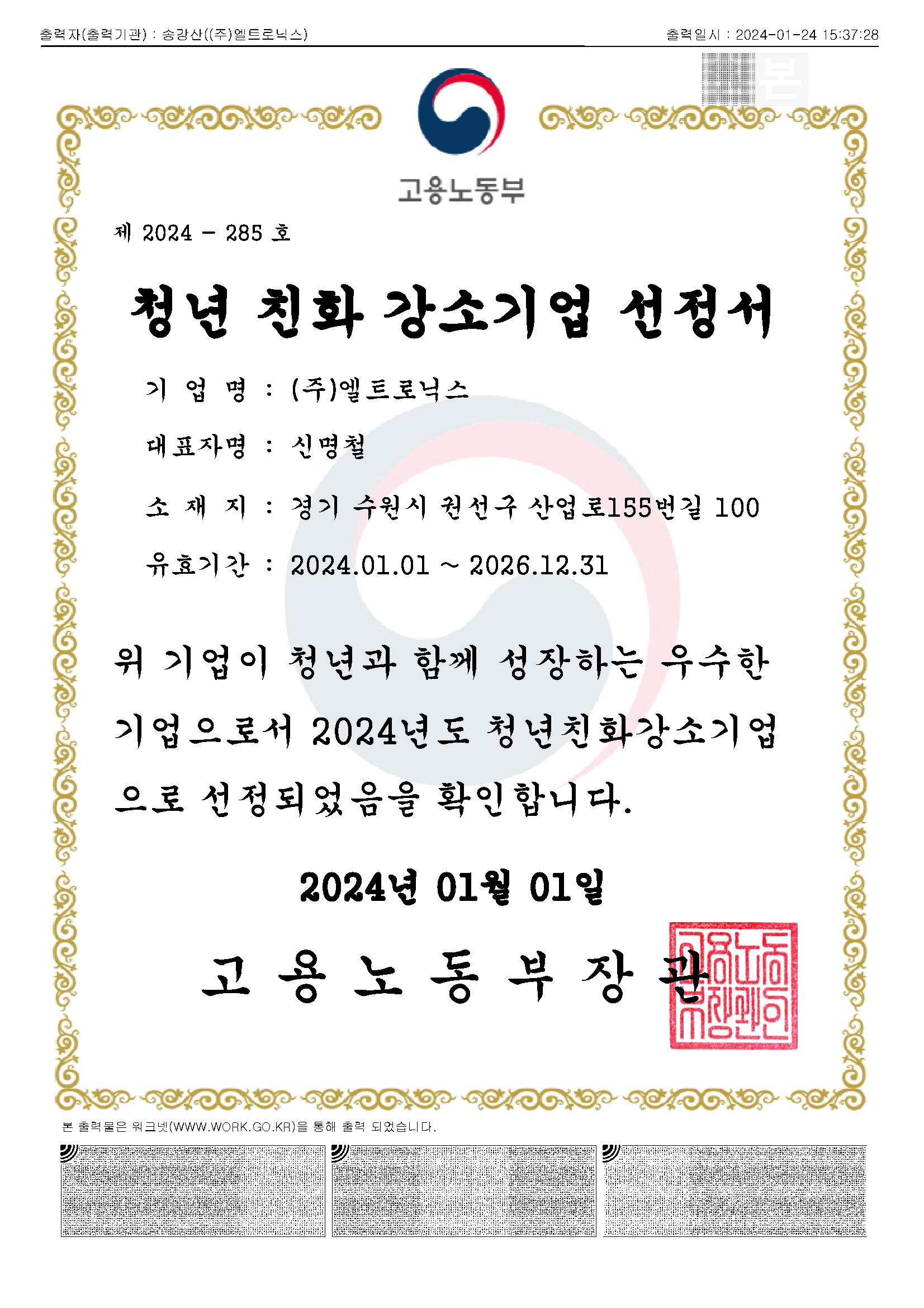 청년친화강소기업 선정서(2024년).png