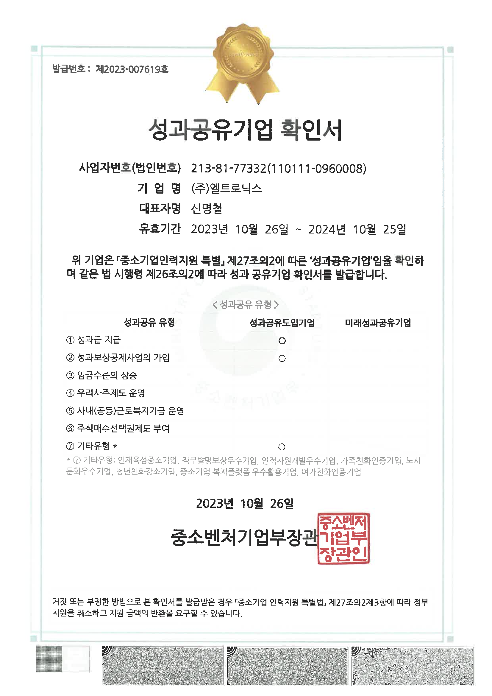 성과공유기업 확인서(23.10.26-24.10.25).png