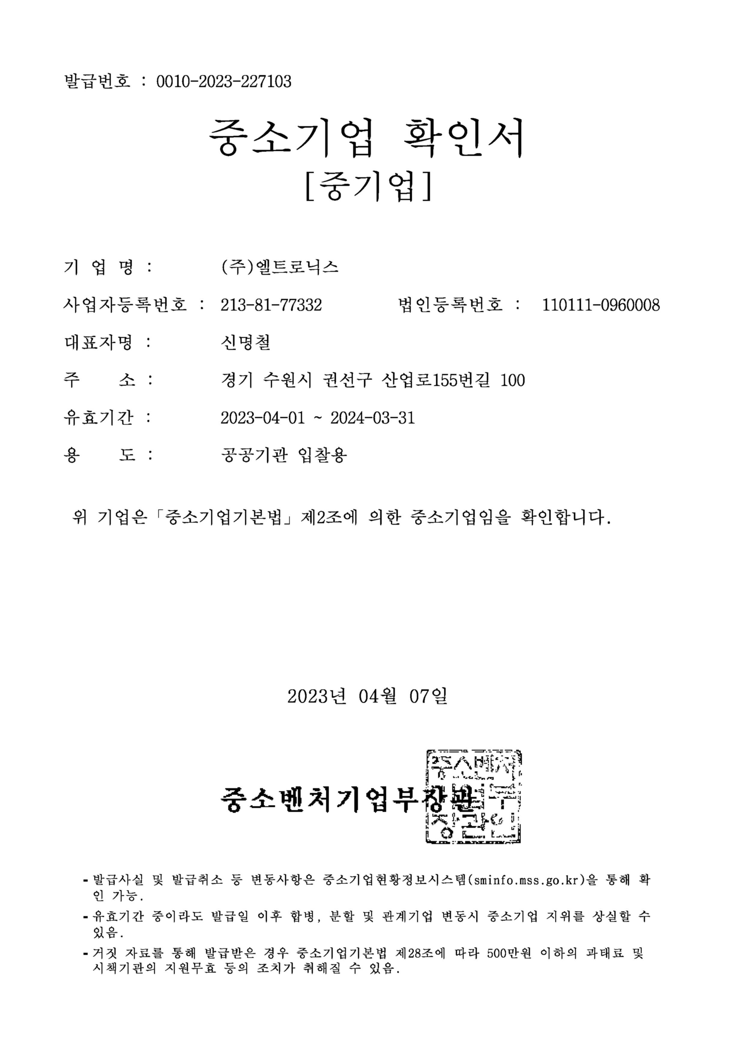 중소기업확인서 20234.jpg