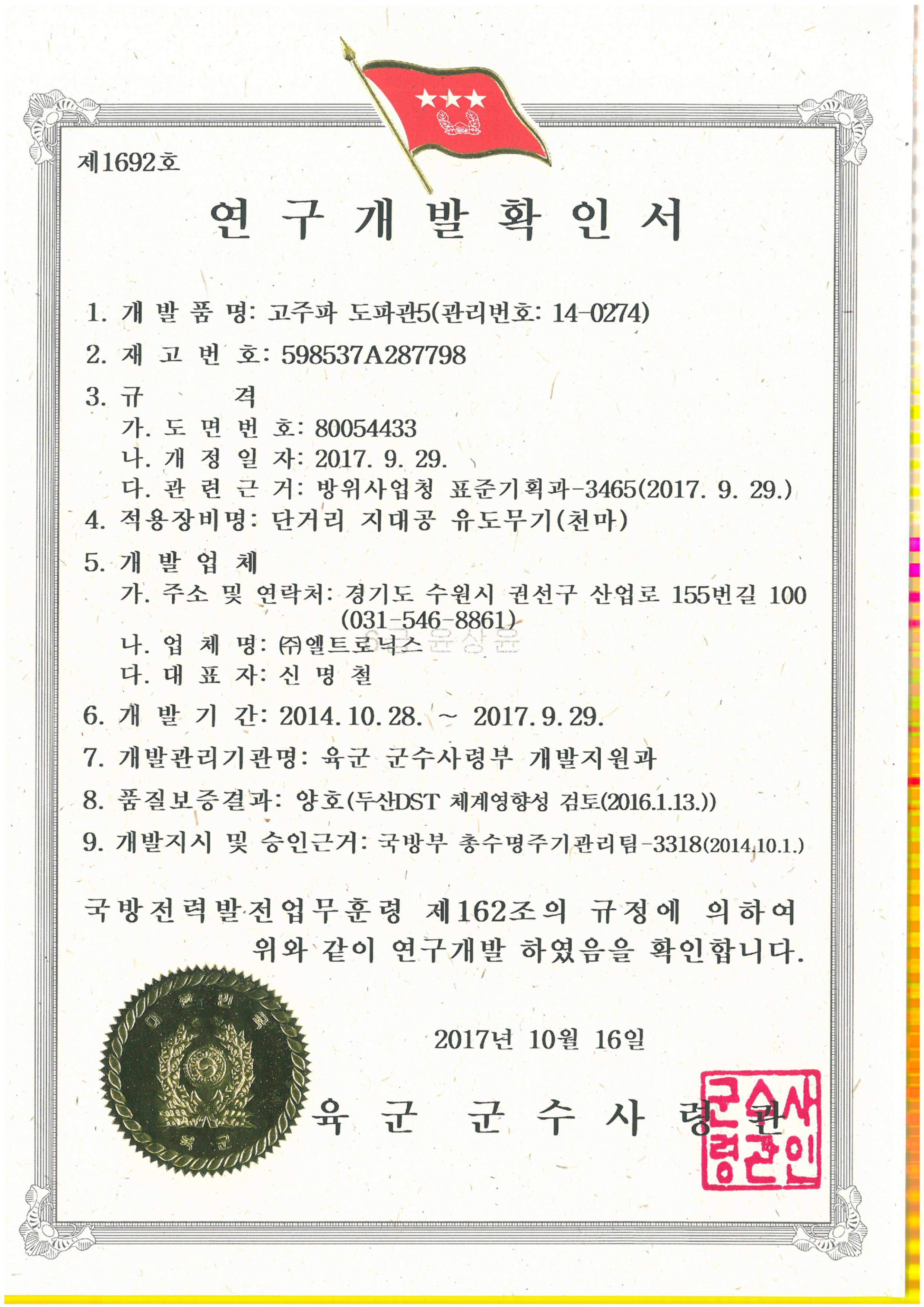 5. 연구개발확인서-도파관 34종-고주파도파관5.jpg