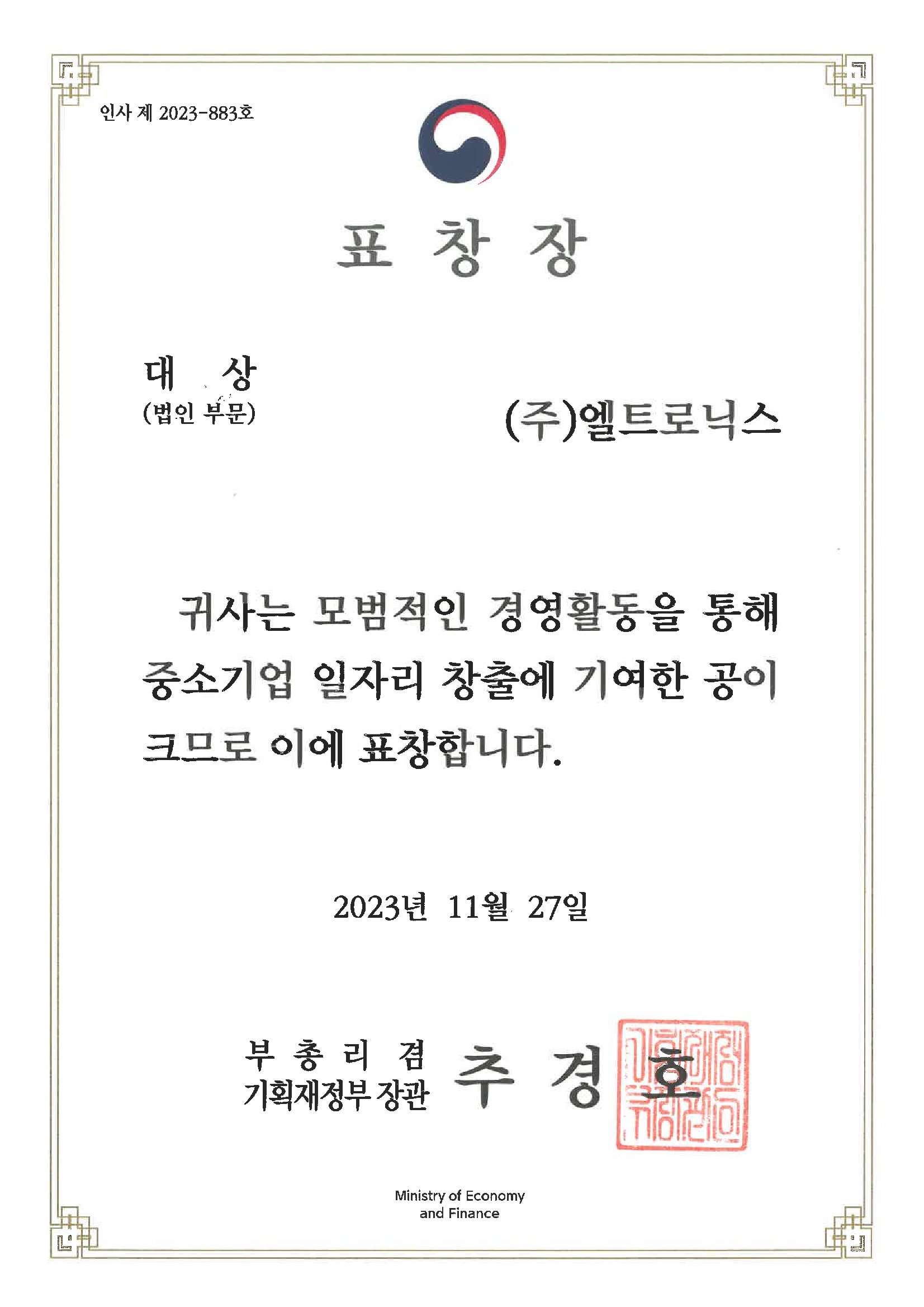 2023.11.27 표창장(행복한 중기 일자리대상).png