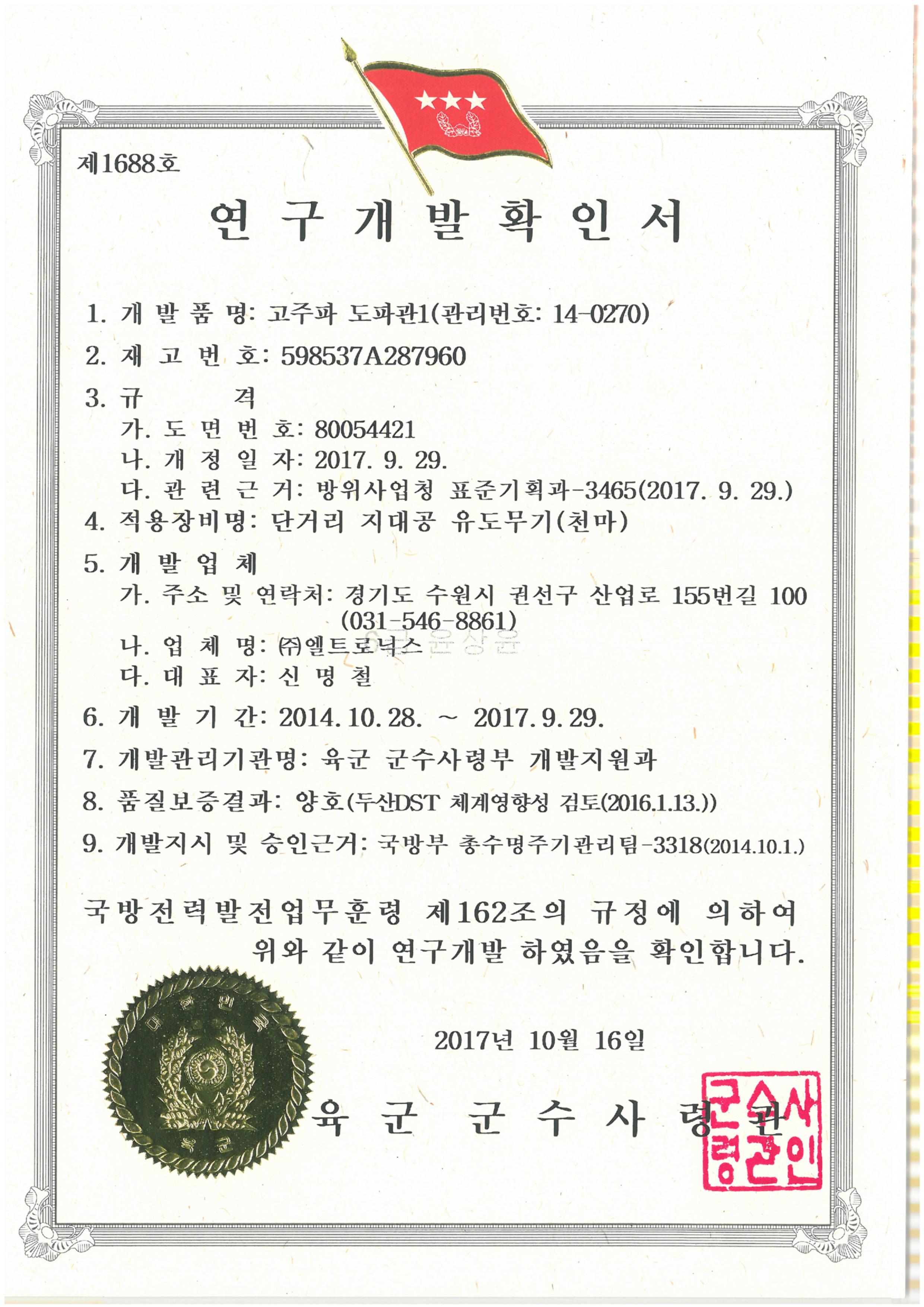 1. 연구개발확인서-도파관 34종-고주파도파관1.jpg