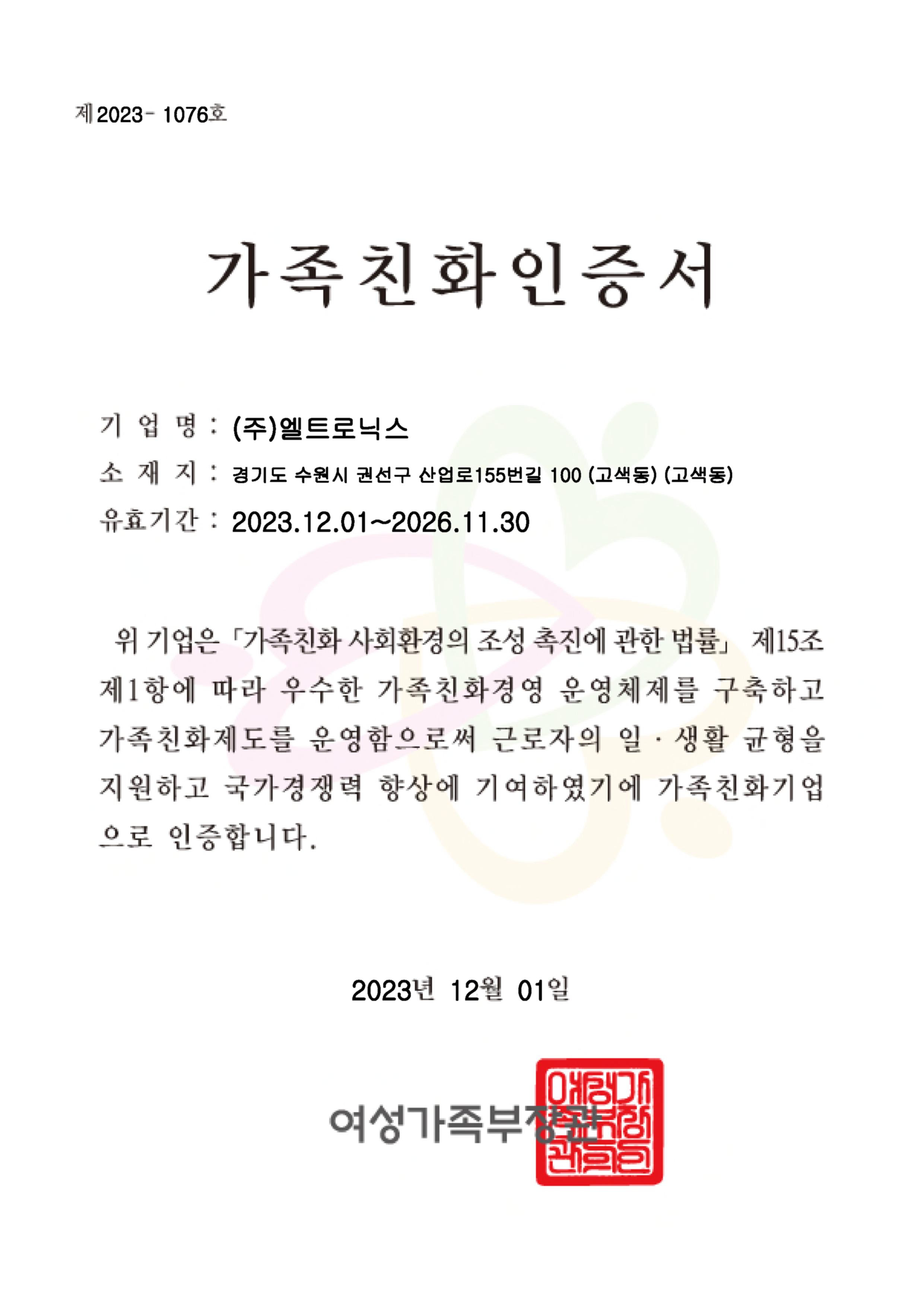 가족친화인증서(~26.11.30).jpg
