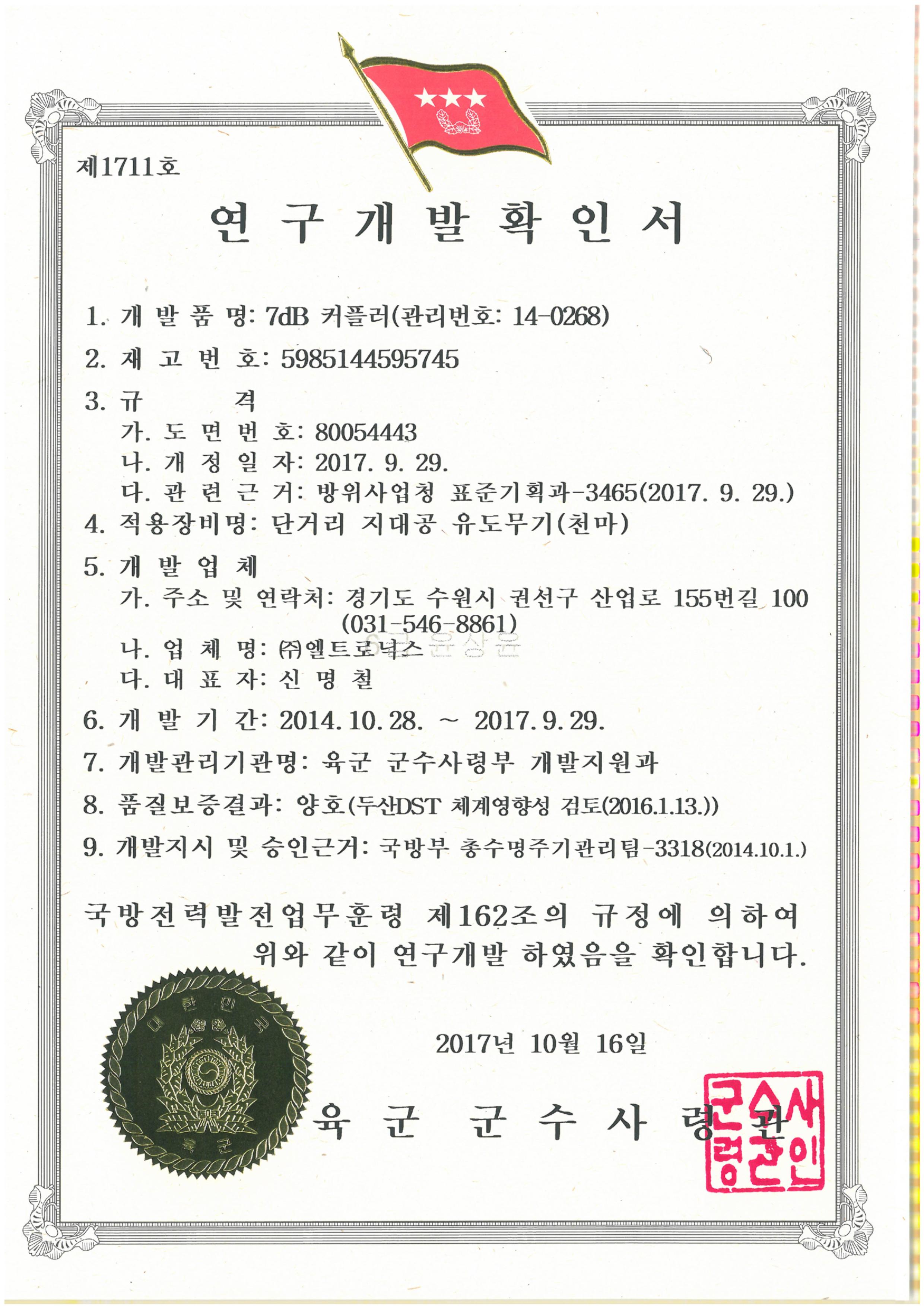 16. 연구개발확인서-도파관 34종-7dB커플러.jpg
