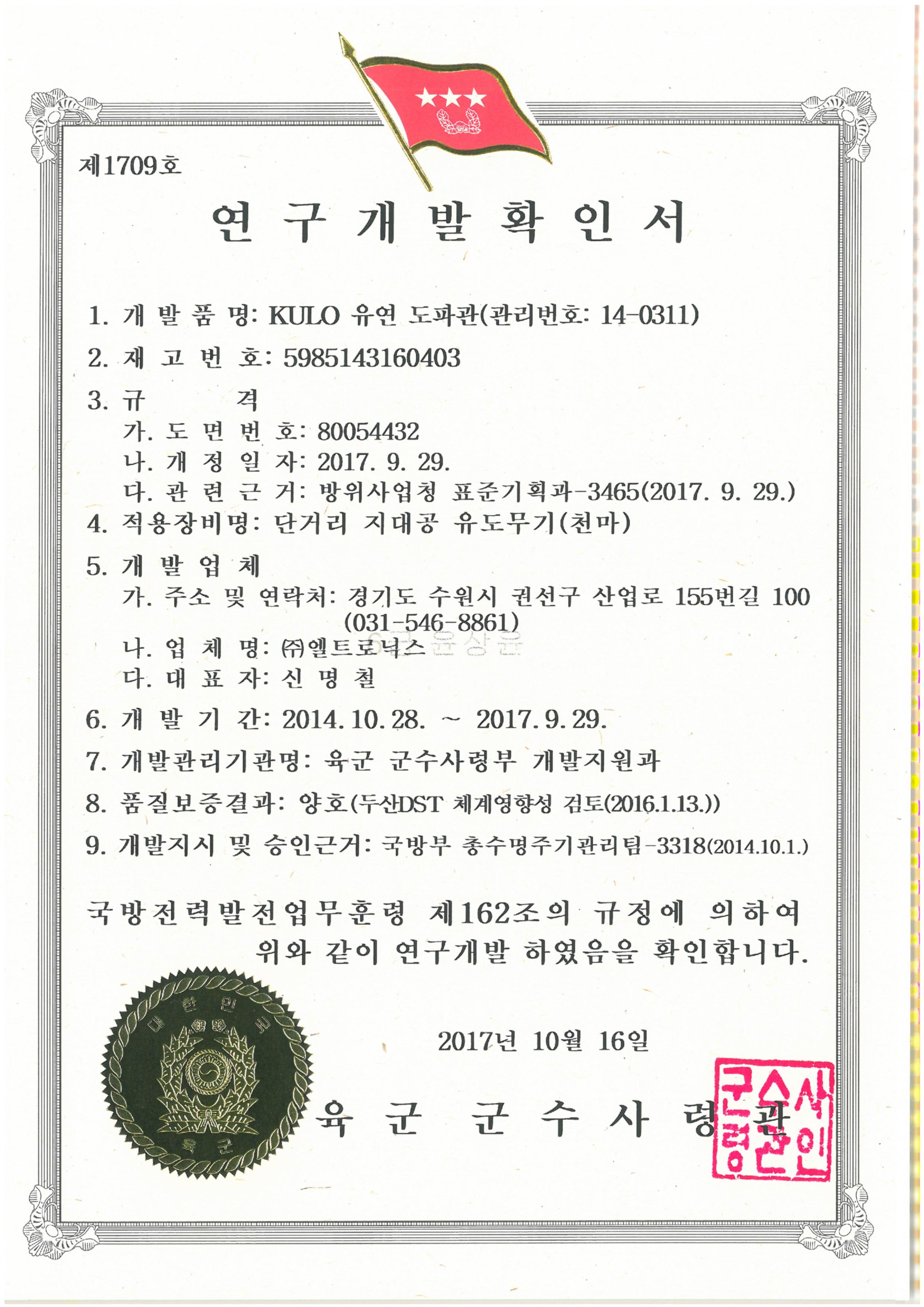 9. 연구개발확인서-도파관 34종-KULO 유연도파관.jpg