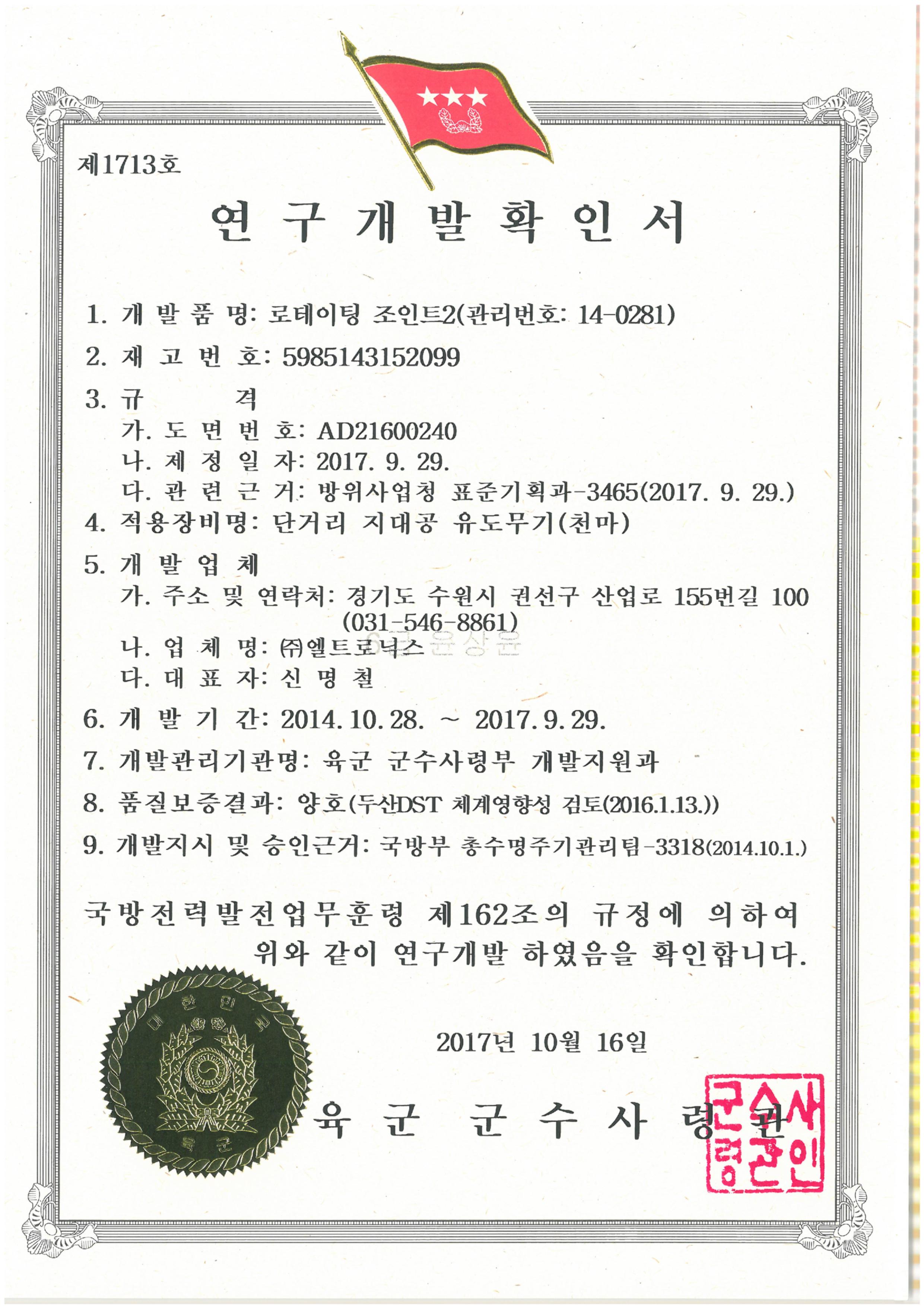 15. 연구개발확인서-도파관 34종-로테이팅조인트2.jpg