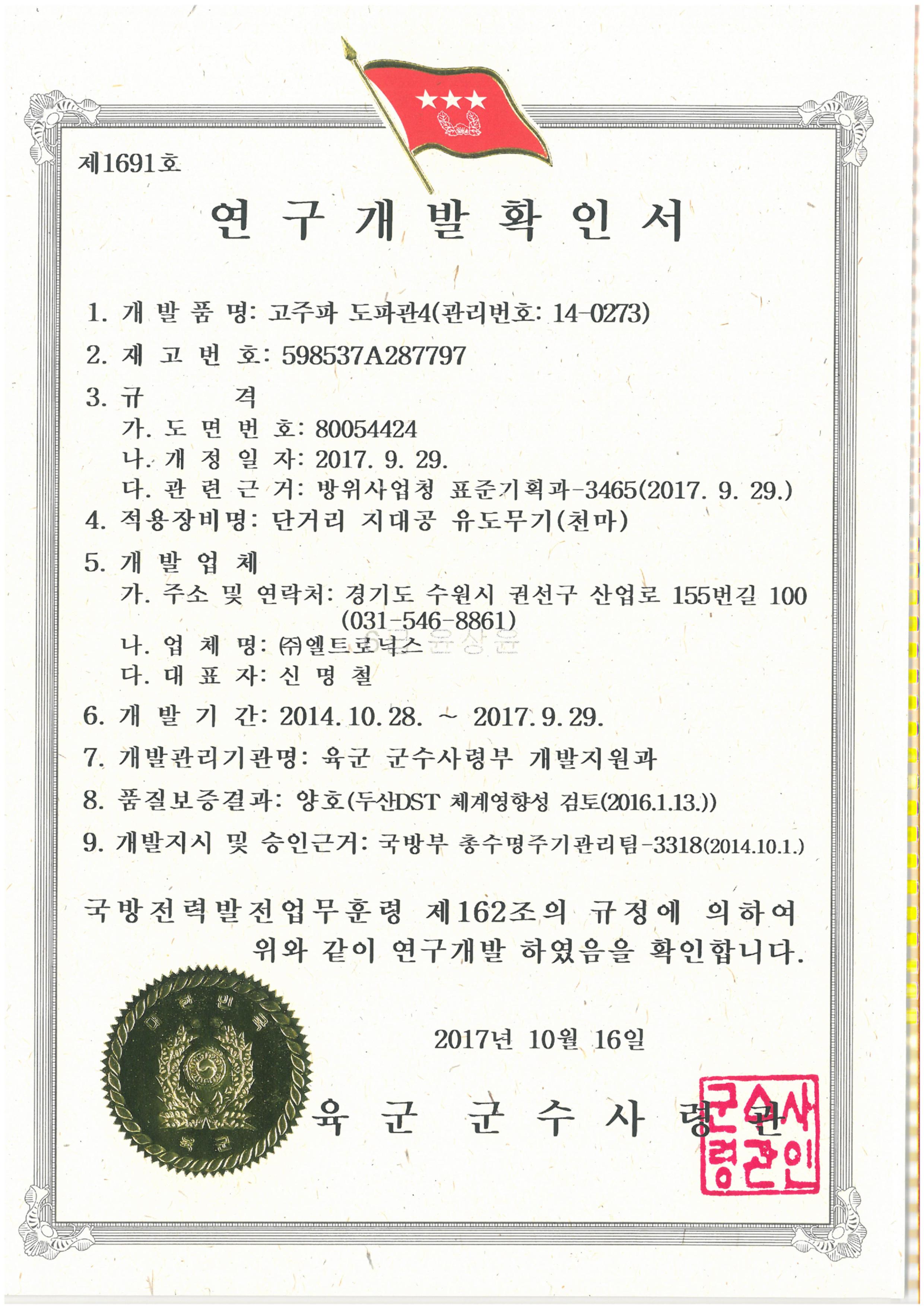 4. 연구개발확인서-도파관 34종-고주파도파관4.jpg
